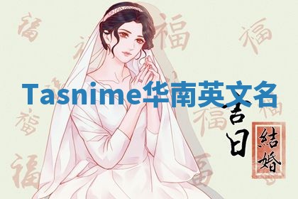 Tasnime华南英文名