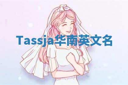 Tassja华南英文名