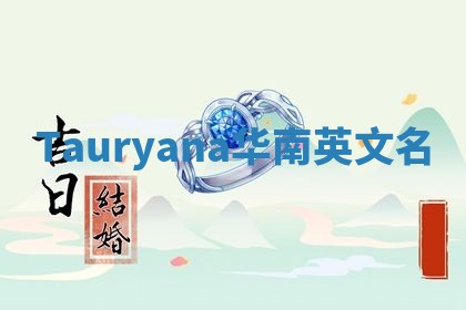 Tauryana华南英文名 Tauryana华南英文名