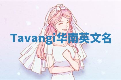 Tavangi华南英文名