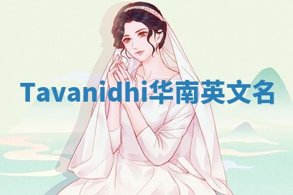 Tavanidhi华南英文名