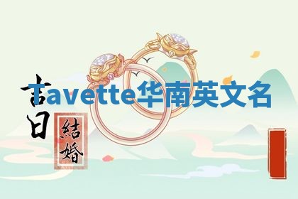 Tavette华南英文名