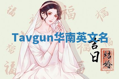 Tavgun华南英文名