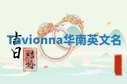 Tavionna华南英文名