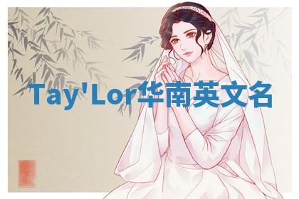 Tay'Lor华南英文名