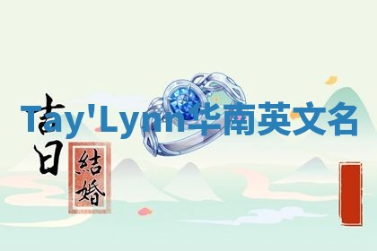 Tay'Lynn华南英文名