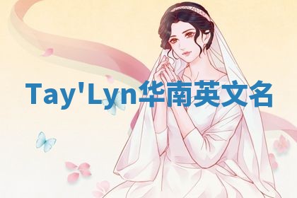 Tay'Lyn华南英文名