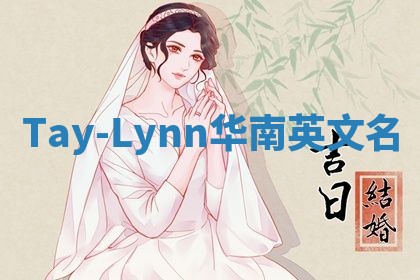 Tay-Lynn华南英文名 Tay-Lynn华南英文名