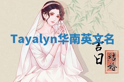 Tayalyn华南英文名