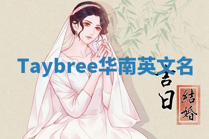 Taybree华南英文名