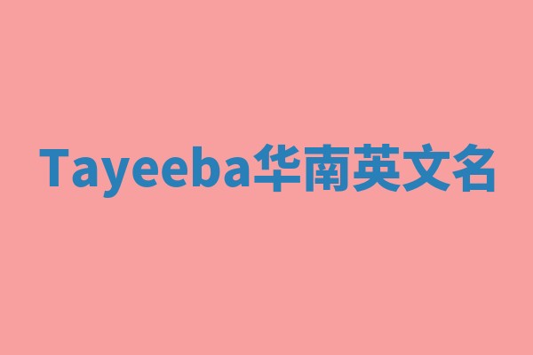 Tayeeba华南英文名