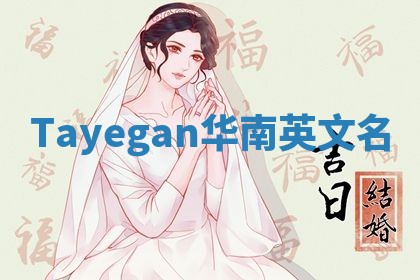 Tayegan华南英文名 Tayegan华南英文名