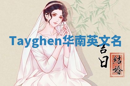 Tayghen华南英文名