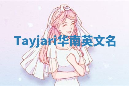 Tayjari华南英文名