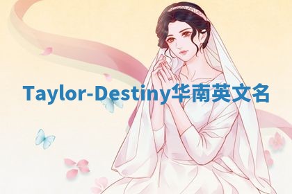 Taylor-Destiny华南英文名