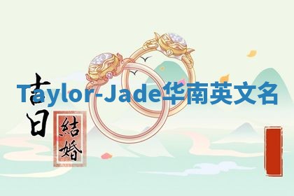 Taylor-Jade华南英文名