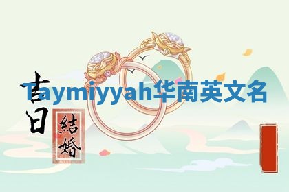 Taymiyyah华南英文名