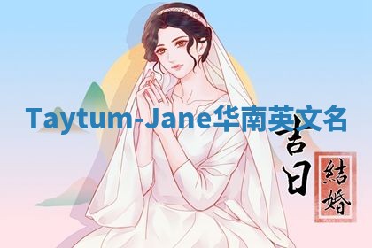 Taytum-Jane华南英文名