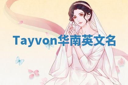 Tayvon华南英文名