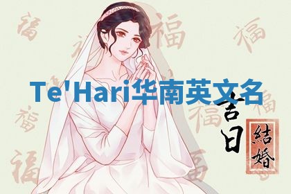 Te'Hari华南英文名