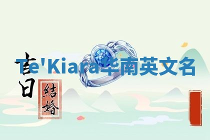 Te'Kiara华南英文名