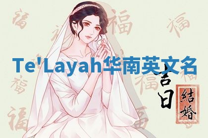 Te'Layah华南英文名