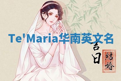 Te'Maria华南英文名 Te'Maria华南英文名