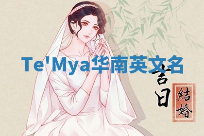 Te'Mya华南英文名