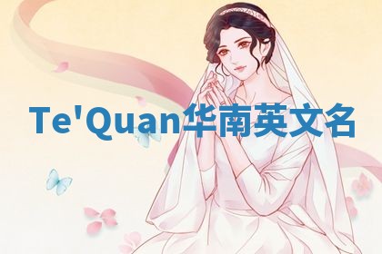 Te'Quan华南英文名