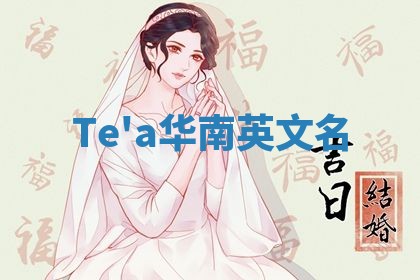 Te'a华南英文名