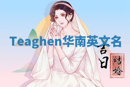 Teaghen华南英文名