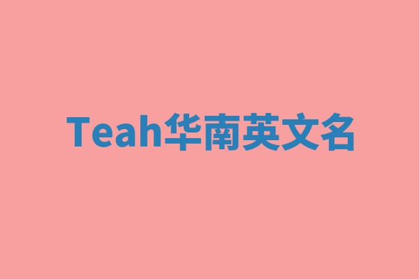 Teah华南英文名 Teah华南英文名
