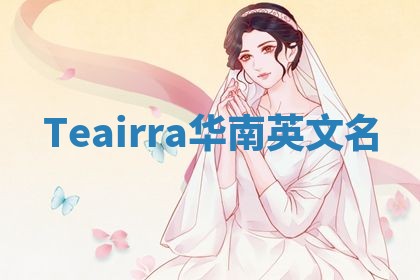 Teairra华南英文名 Teairra华南英文名
