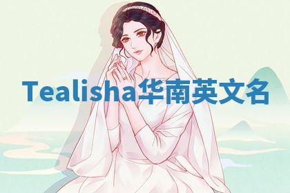 Tealisha华南英文名 Tealisha华南英文名