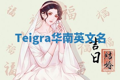 Teigra华南英文名