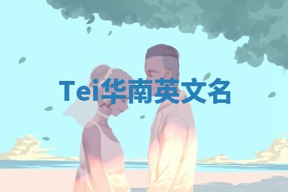 Tei华南英文名