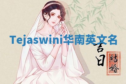 Tejaswini华南英文名