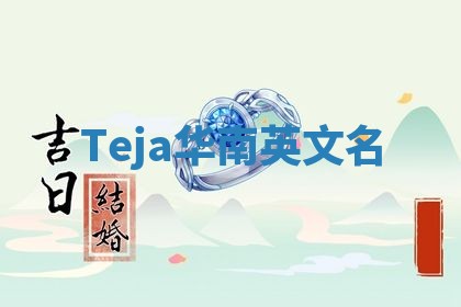 Teja华南英文名