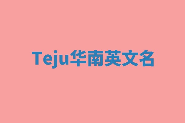Teju华南英文名