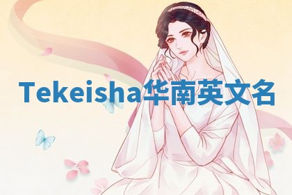 Tekeisha华南英文名