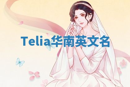 Telia华南英文名
