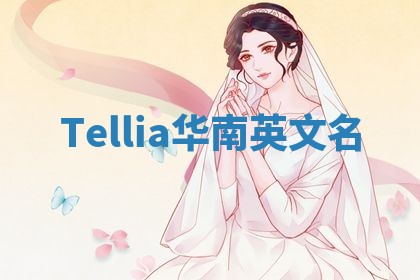 Tellia华南英文名