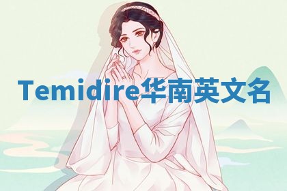 Temidire华南英文名