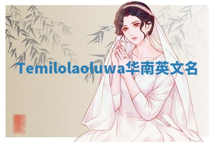 Temilolaoluwa华南英文名
