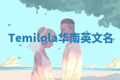 Temilola华南英文名