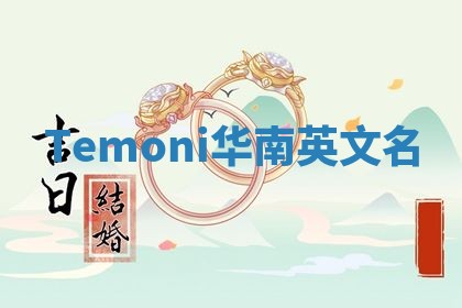 Temoni华南英文名