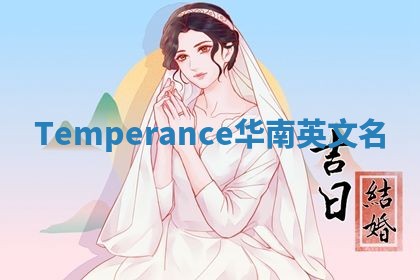 Temperance华南英文名 Temperance华南英文名