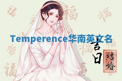 Temperence华南英文名