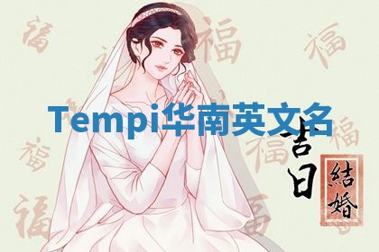 Tempi华南英文名