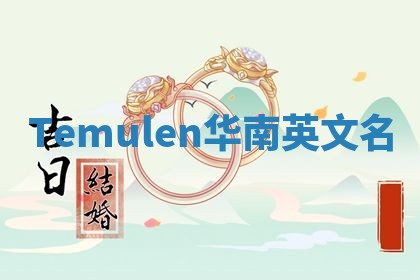 Temulen华南英文名